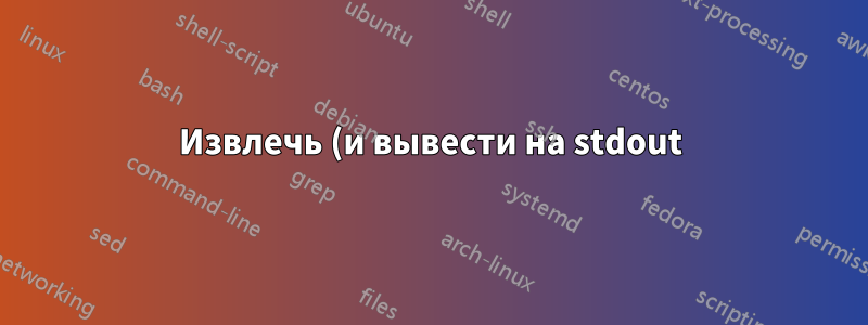 Извлечь (и вывести на stdout) только определенный диапазон строк из CSV?