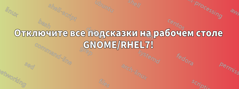 Отключите все подсказки на рабочем столе GNOME/RHEL7!