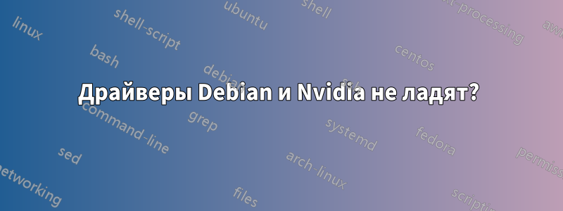 Драйверы Debian и Nvidia не ладят?