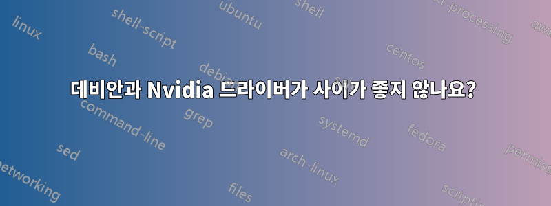 데비안과 Nvidia 드라이버가 사이가 좋지 않나요?