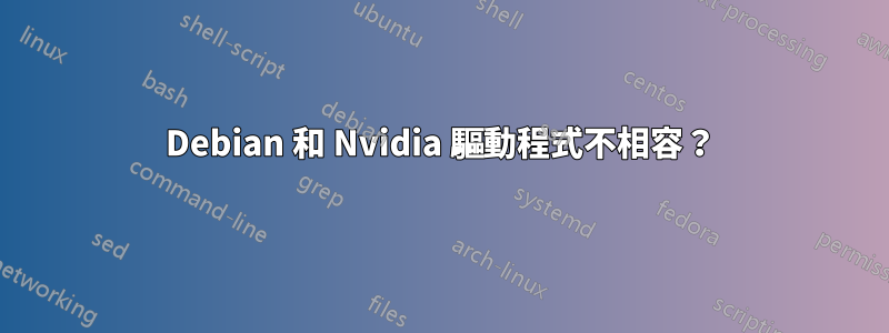 Debian 和 Nvidia 驅動程式不相容？