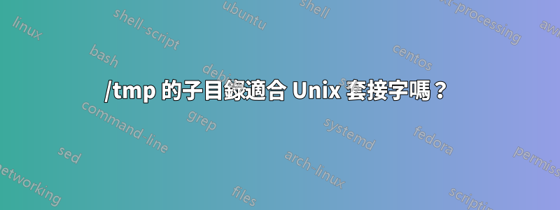 /tmp 的子目錄適合 Unix 套接字嗎？