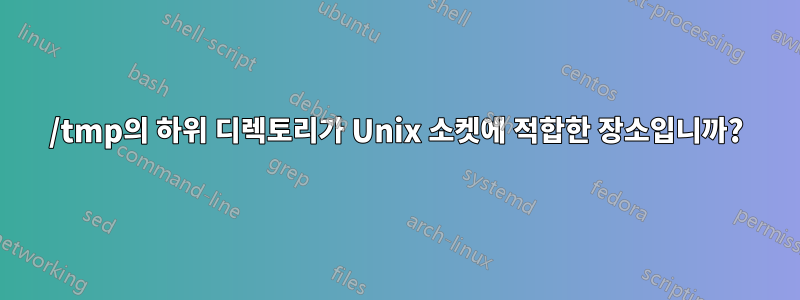 /tmp의 하위 디렉토리가 Unix 소켓에 적합한 장소입니까?