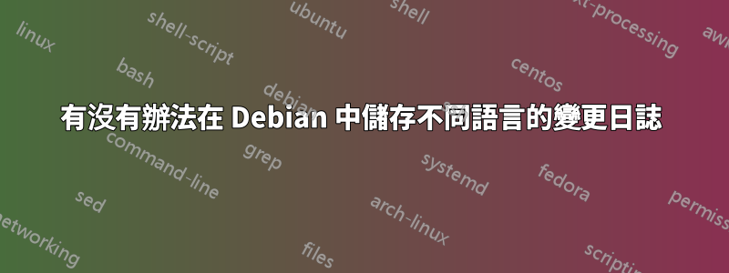 有沒有辦法在 Debian 中儲存不同語言的變更日誌