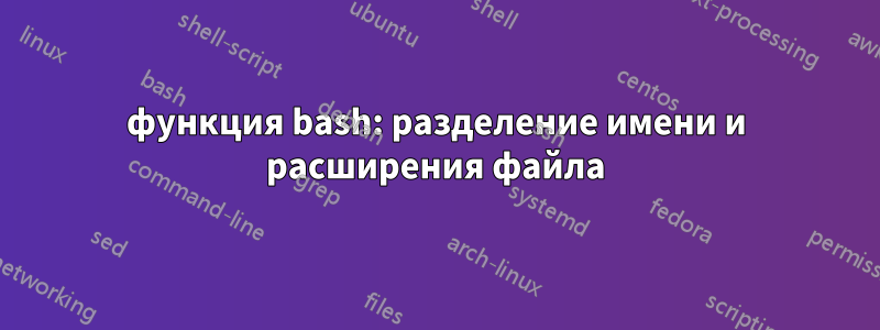 функция bash: разделение имени и расширения файла