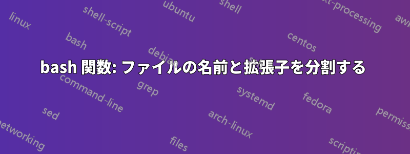 bash 関数: ファイルの名前と拡張子を分割する