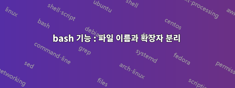 bash 기능 : 파일 이름과 확장자 분리