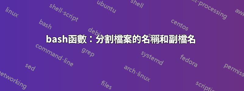 bash函數：分割檔案的名稱和副檔名