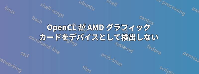 OpenCL が AMD グラフィック カードをデバイスとして検出しない