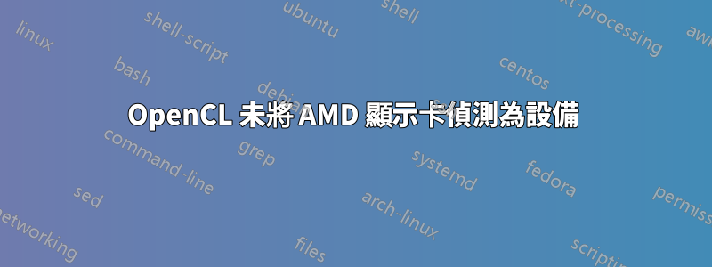 OpenCL 未將 AMD 顯示卡偵測為設備