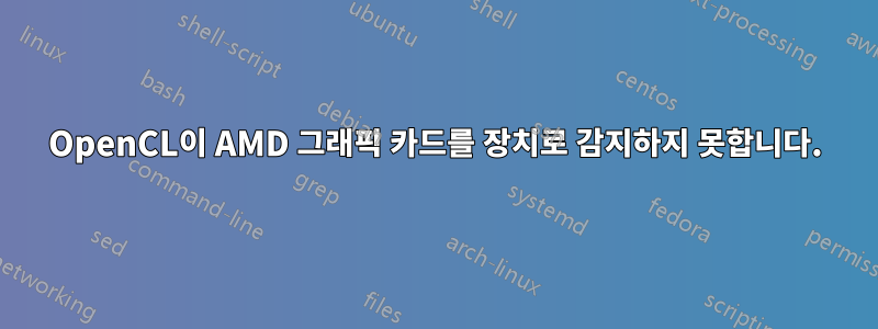 OpenCL이 AMD 그래픽 카드를 장치로 감지하지 못합니다.