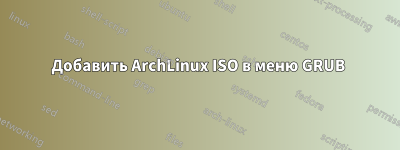 Добавить ArchLinux ISO в меню GRUB