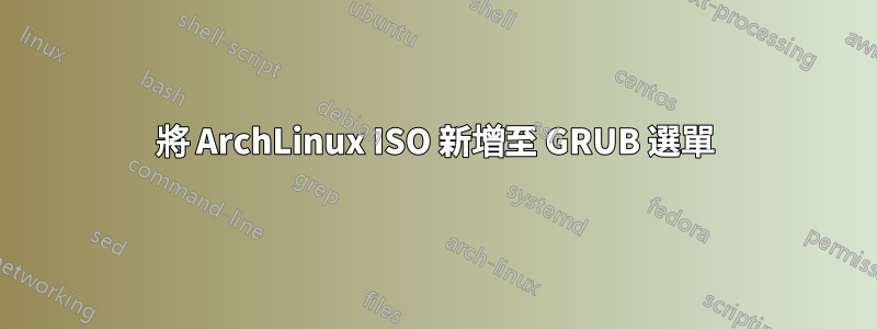 將 ArchLinux ISO 新增至 GRUB 選單