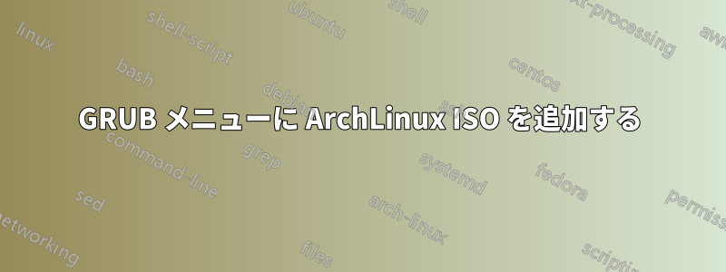 GRUB メニューに ArchLinux ISO を追加する