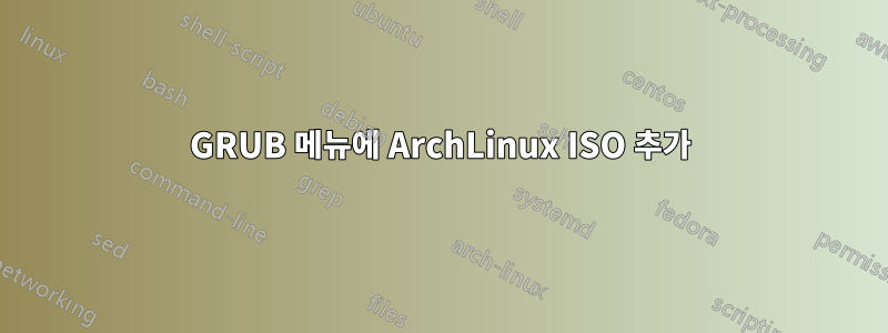 GRUB 메뉴에 ArchLinux ISO 추가