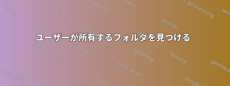 ユーザーが所有するフォルダを見つける 