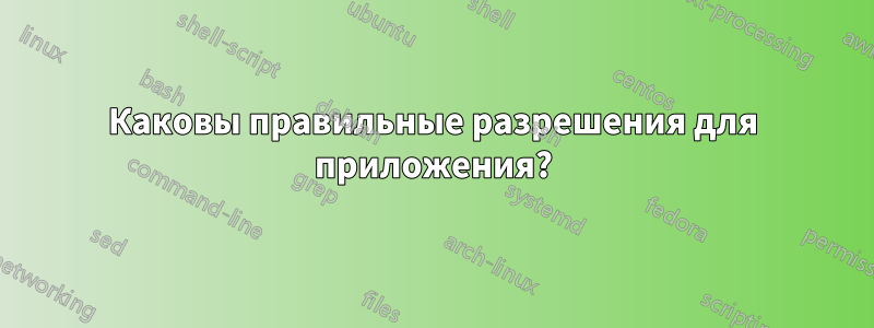 Каковы правильные разрешения для приложения?