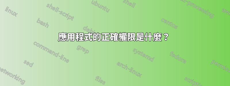 應用程式的正確權限是什麼？