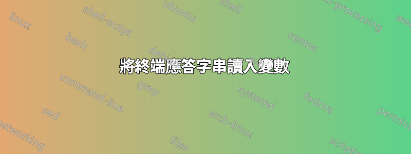 將終端應答字串讀入變數