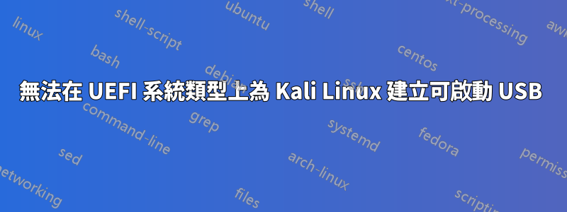 無法在 UEFI 系統類型上為 Kali Linux 建立可啟動 USB