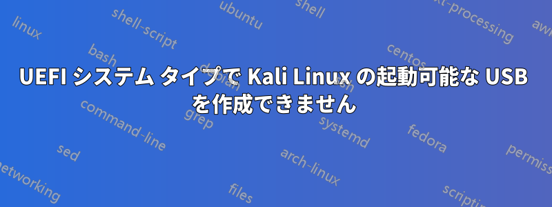 UEFI システム タイプで Kali Linux の起動可能な USB を作成できません