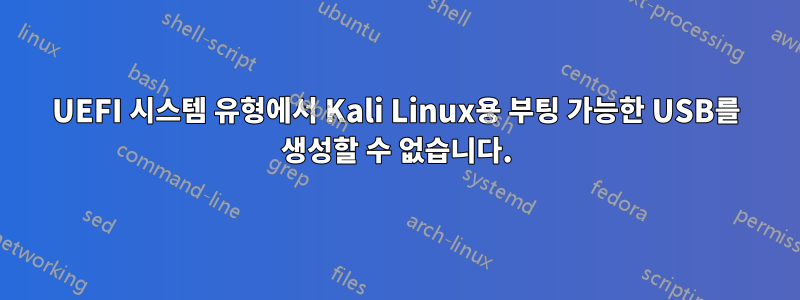 UEFI 시스템 유형에서 Kali Linux용 부팅 가능한 USB를 생성할 수 없습니다.