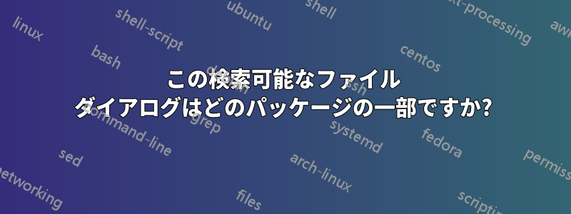 この検索可能なファイル ダイアログはどのパッケージの一部ですか?