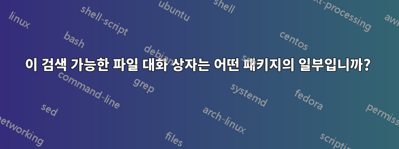 이 검색 가능한 파일 대화 상자는 어떤 패키지의 일부입니까?