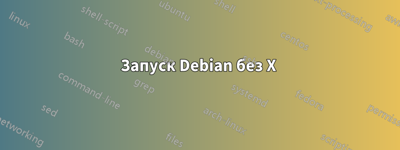 Запуск Debian без X