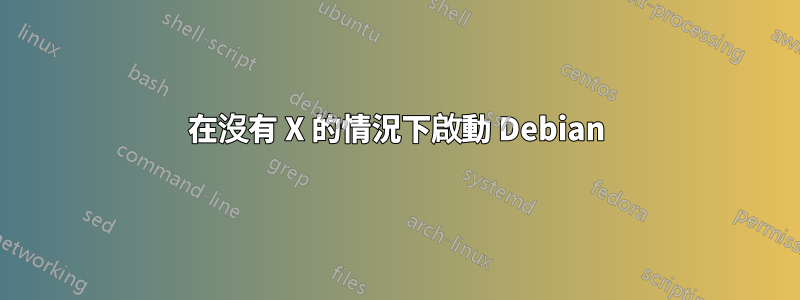 在沒有 X 的情況下啟動 Debian