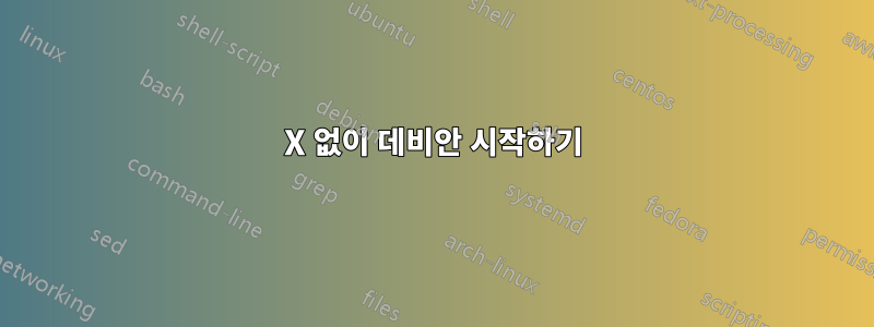 X 없이 데비안 시작하기