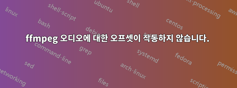 ffmpeg 오디오에 대한 오프셋이 작동하지 않습니다.