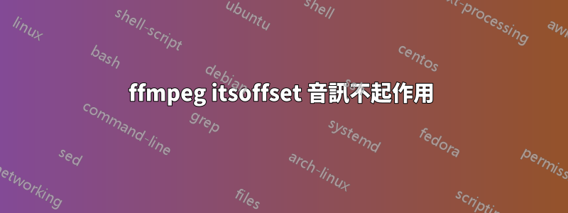 ffmpeg itsoffset 音訊不起作用