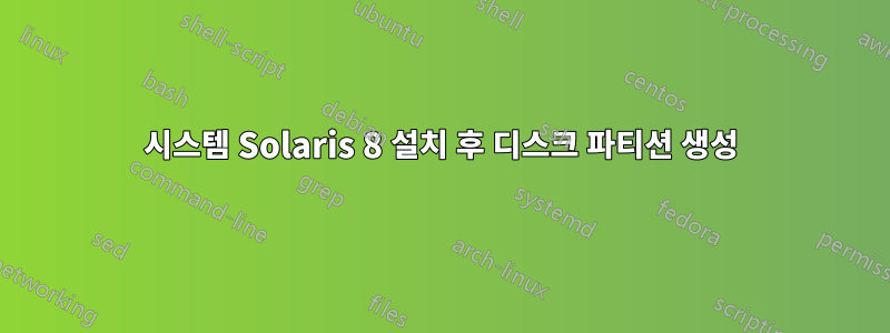 시스템 Solaris 8 설치 후 디스크 파티션 생성