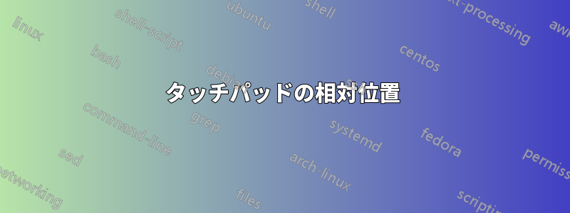 タッチパッドの相対位置