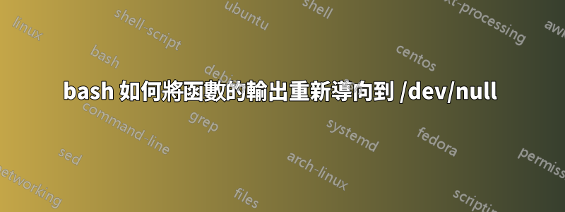 bash 如何將函數的輸出重新導向到 /dev/null