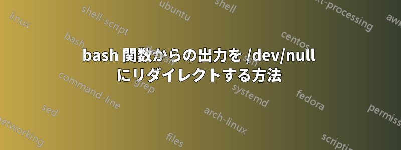 bash 関数からの出力を /dev/null にリダイレクトする方法