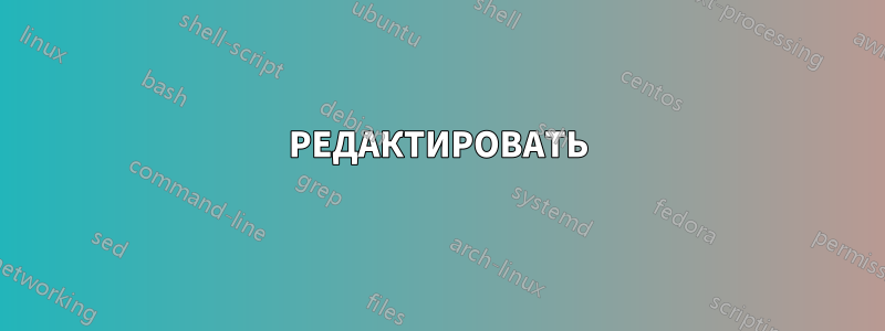 РЕДАКТИРОВАТЬ