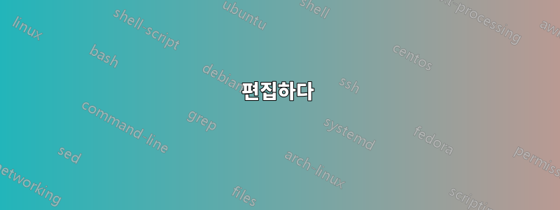 편집하다