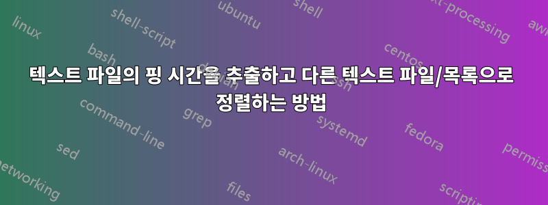 텍스트 파일의 핑 시간을 추출하고 다른 텍스트 파일/목록으로 정렬하는 방법