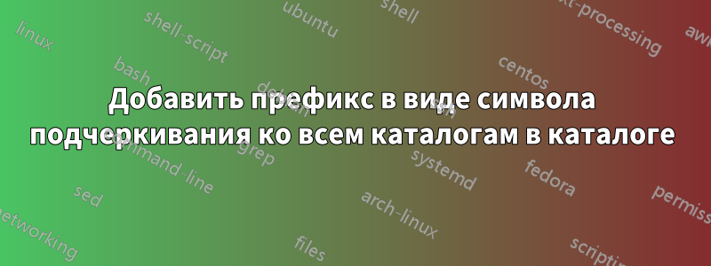 Добавить префикс в виде символа подчеркивания ко всем каталогам в каталоге