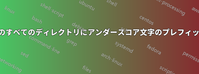 ディレクトリ内のすべてのディレクトリにアンダースコア文字のプレフィックスを追加する