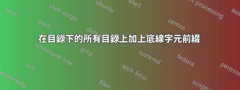 在目錄下的所有目錄上加上底線字元前綴