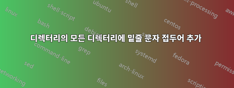 디렉터리의 모든 디렉터리에 밑줄 문자 접두어 추가