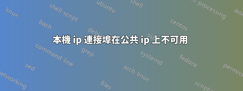 本機 ip 連接埠在公共 ip 上不可用