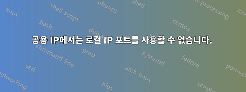 공용 IP에서는 로컬 IP 포트를 사용할 수 없습니다.