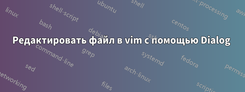 Редактировать файл в vim с помощью Dialog