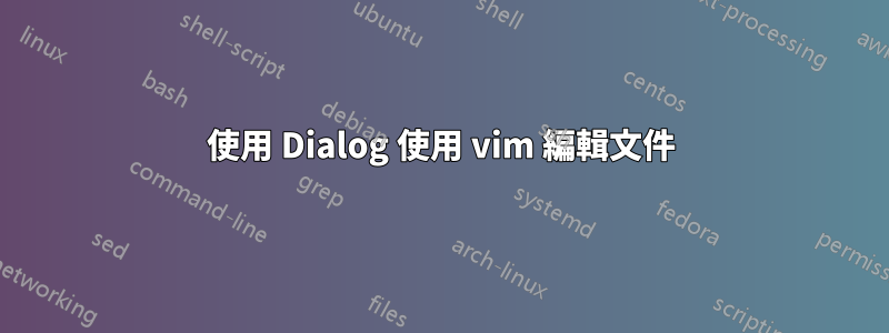 使用 Dialog 使用 vim 編輯文件