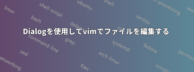 Dialogを使用してvimでファイルを編集する