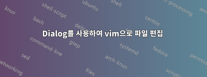 Dialog를 사용하여 vim으로 파일 편집